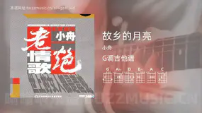 故乡的月亮 小舟 吉他谱G调简单版