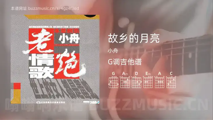 故乡的月亮 小舟 吉他谱G调简单版