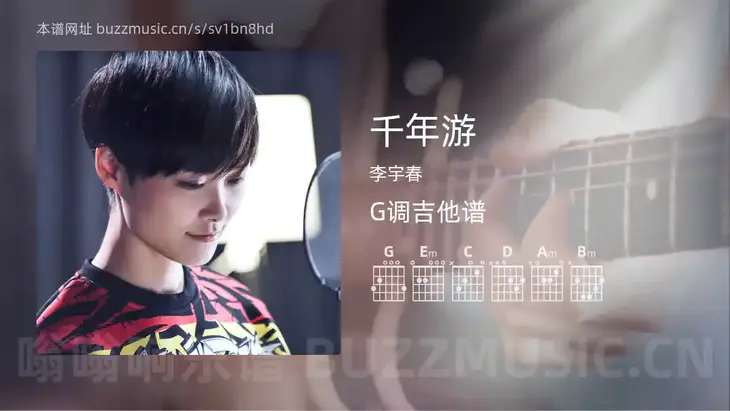 千年游 李宇春 吉他谱G调简单版