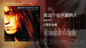 我这个你不爱的人 迪克牛仔 吉他谱C调简单版
