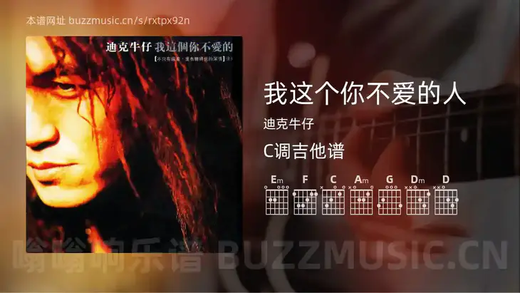 我这个你不爱的人 迪克牛仔 吉他谱C调简单版