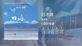日不落吉他谱C调 张大蕾 简单版