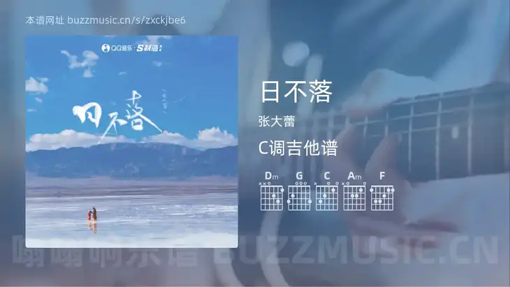 日不落吉他谱C调 张大蕾 简单版