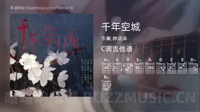 千年空城吉他谱C调 东篱,林清弄 简单版