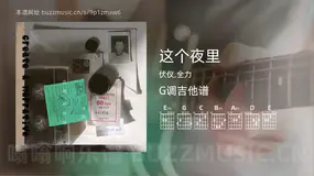 这个夜里 伏仪,全力 吉他谱G调简单版