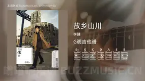 故乡山川 李健 吉他谱G调简单版
