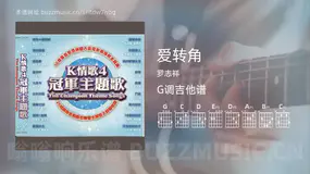 爱转角 罗志祥 吉他谱G调简单版