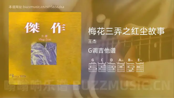 梅花三弄之红尘故事 王杰 吉他谱G调简单版