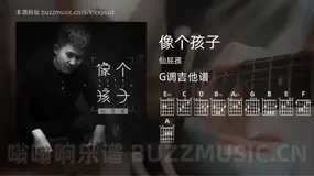 像个孩子 仙屁孩 吉他谱G调简单版
