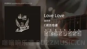 Love Love吉他谱C调 金润吉 简单版
