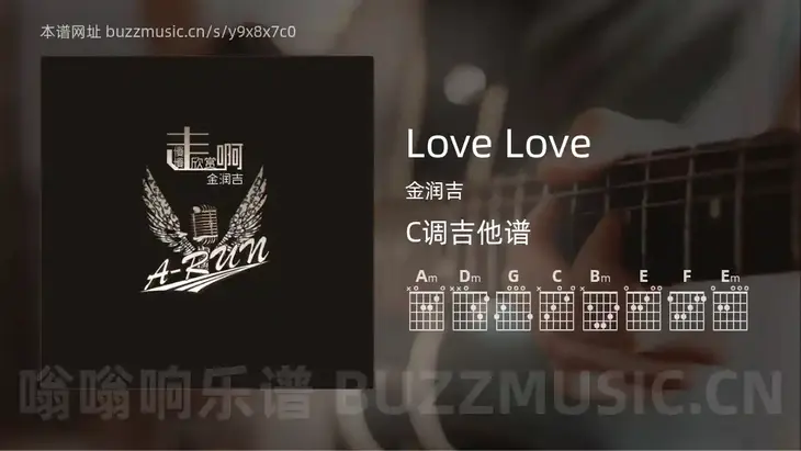 Love Love吉他谱C调 金润吉 简单版