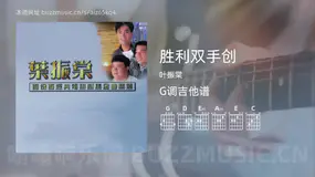 胜利双手创 叶振棠 吉他谱G调简单版