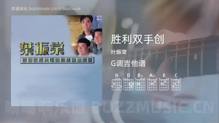 胜利双手创 叶振棠 吉他谱G调简单版