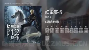 红尘客栈 周杰伦 吉他谱C调简单版