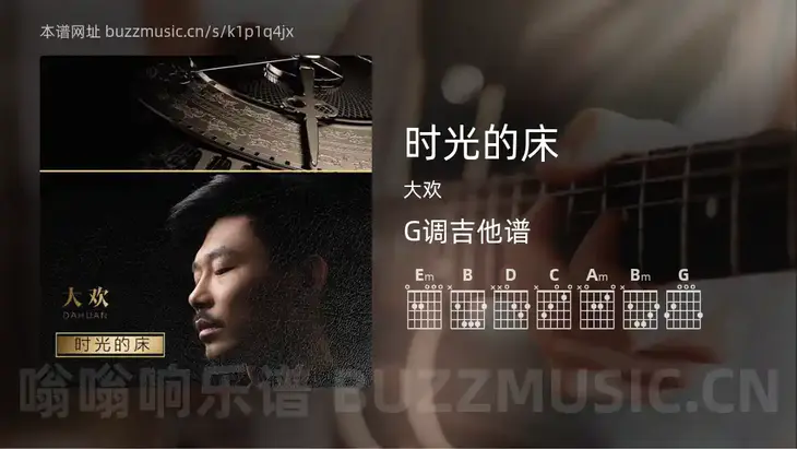 时光的床吉他谱G调 大欢 简单版