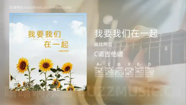 我要我们在一起吉他谱C调 曲比阿且 简单版