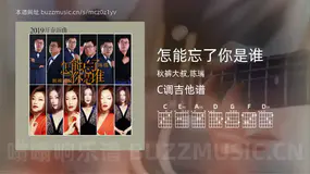 怎能忘了你是谁 秋裤大叔,陈瑞 吉他谱C调简单版