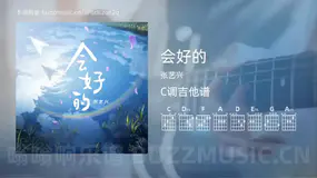 会好的 张艺兴 吉他谱C调简单版