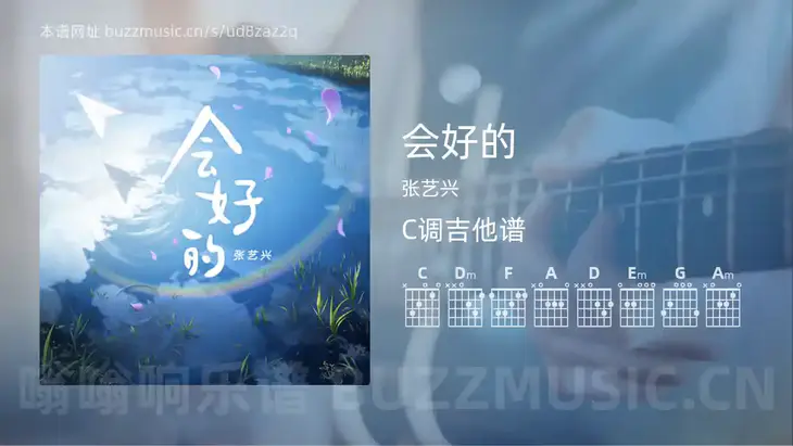 会好的 张艺兴 吉他谱C调简单版
