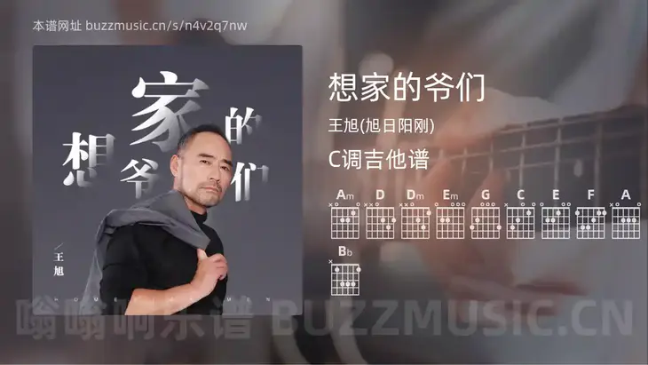 想家的爷们 王旭(旭日阳刚) 吉他谱C调简单版