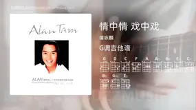 情中情 戏中戏 谭咏麟 吉他谱G调简单版