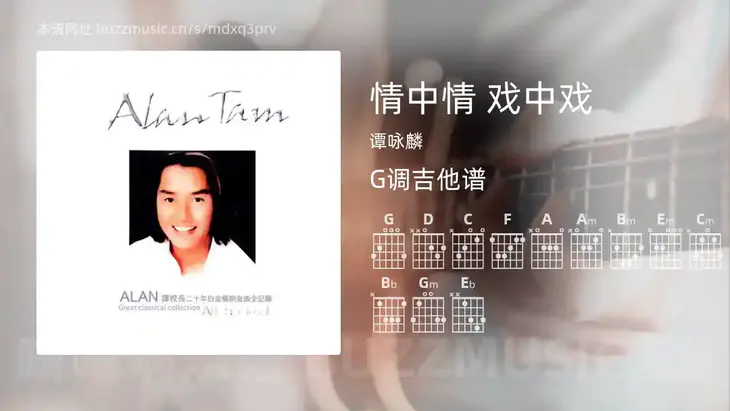 情中情 戏中戏 谭咏麟 吉他谱G调简单版