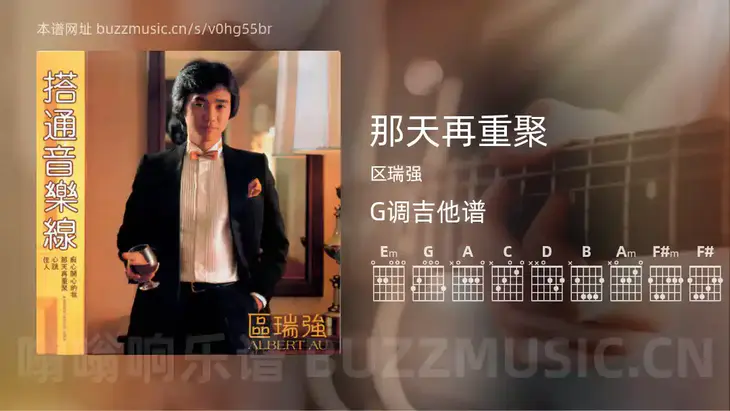 那天再重聚吉他谱G调 区瑞强 简单版
