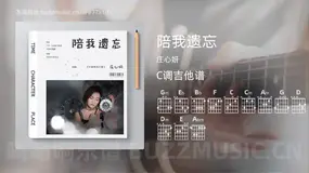 陪我遗忘吉他谱C调 庄心妍 简单版