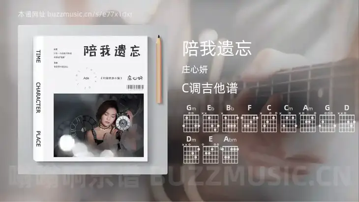 陪我遗忘吉他谱C调 庄心妍 简单版