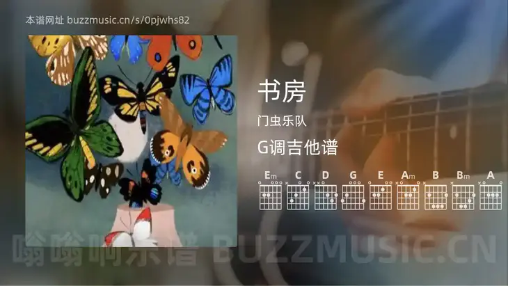 书房 门虫乐队 吉他谱G调简单版