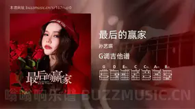 最后的赢家 孙艺琪 吉他谱G调简单版