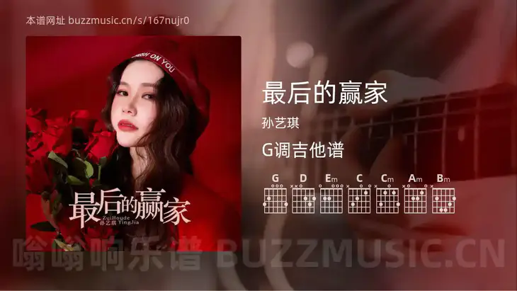 最后的赢家 孙艺琪 吉他谱G调简单版