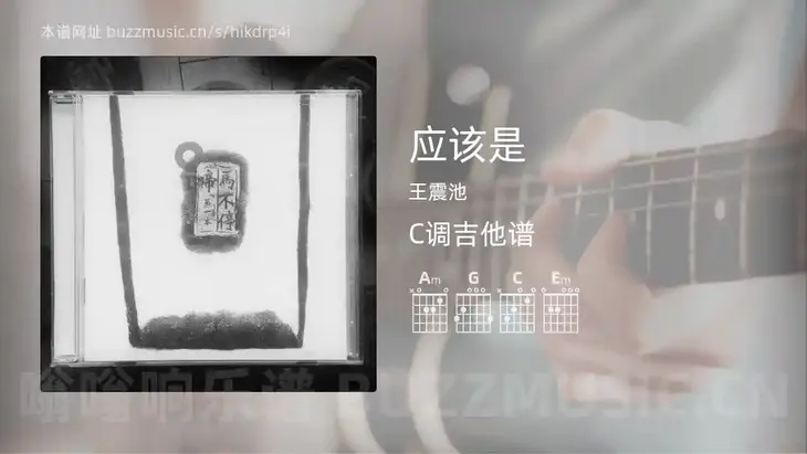 应该是 王震池 吉他谱C调简单版