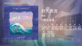 时光洪流 程响 吉他谱C调简单版
