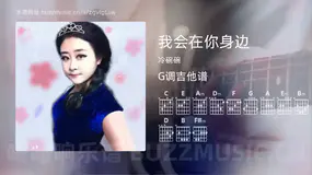 我会在你身边 冷碗碗 吉他谱G调简单版