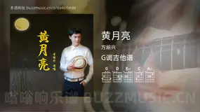 黄月亮 方绍兴 吉他谱G调简单版