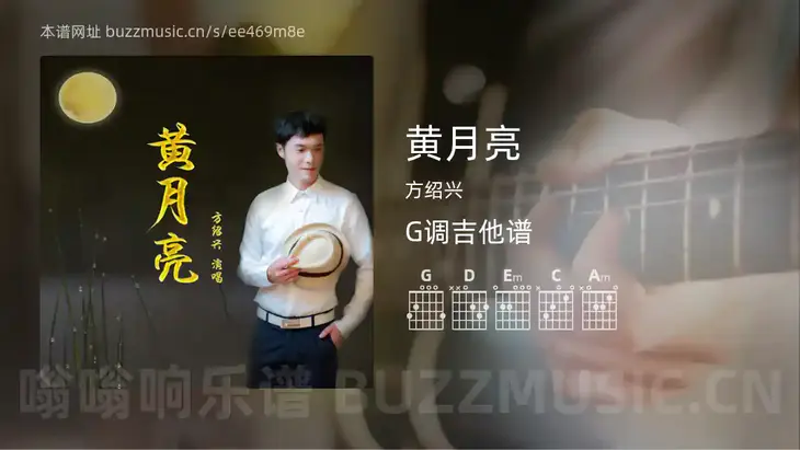 黄月亮 方绍兴 吉他谱G调简单版