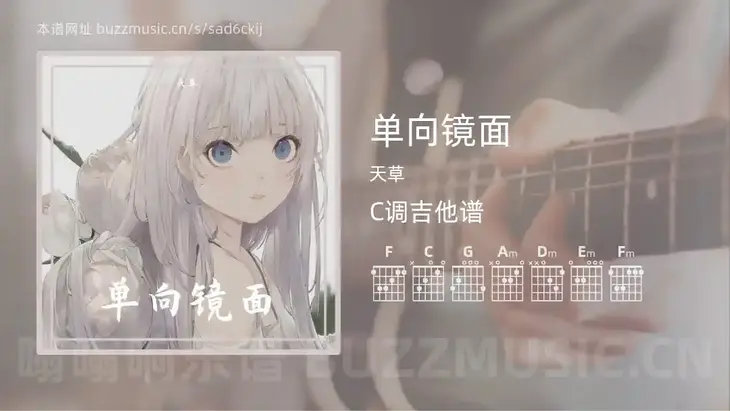 单向镜面 天草 吉他谱C调简单版