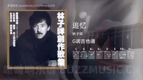 追忆 林子祥 吉他谱G调简单版