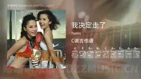 我决定走了吉他谱C调 Twins 简单版
