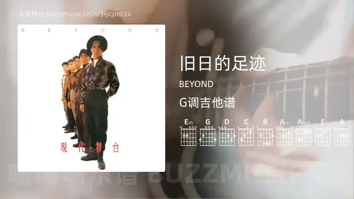 旧日的足迹吉他谱G调 BEYOND 简单版