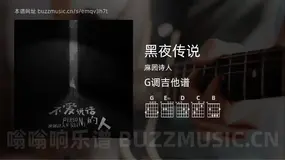 黑夜传说 麻园诗人 吉他谱G调简单版