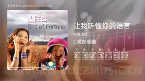 让我听懂你的语言 米线,包伍 吉他谱C调简单版