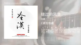 错过的风景吉他谱C调 冷漠 简单版
