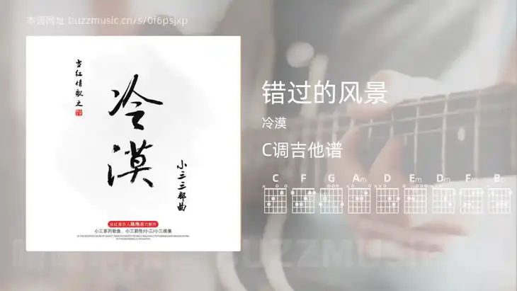 错过的风景吉他谱C调 冷漠 简单版