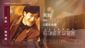 笑脸 谢东 吉他谱G调简单版