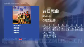 昔日舞曲 BEYOND 吉他谱C调简单版