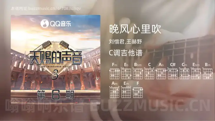 晚风心里吹吉他谱C调 刘惜君,王赫野 简单版