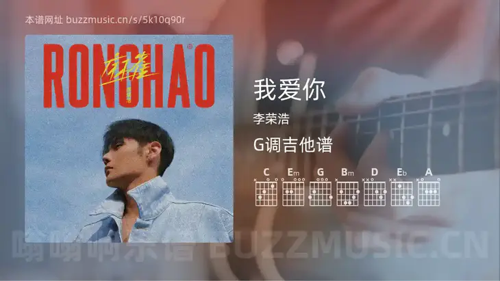 我爱你 李荣浩 吉他谱G调简单版