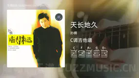 天长地久 孙楠 吉他谱C调简单版